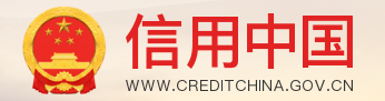 信用中国