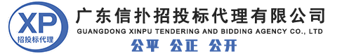 广东信扑招投标代理有限公司
